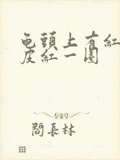 龟头上有红斑包皮红一圈