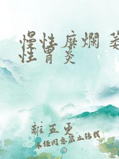 慢性糜烂 萎缩性胃炎