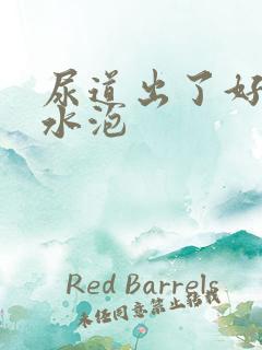 尿道出了好多小水泡