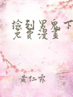 捡到男鬼下拉式免费漫画