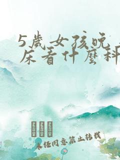 5岁女孩晚上尿床看什么科