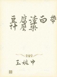 豆腐渣白带痒吃什么药