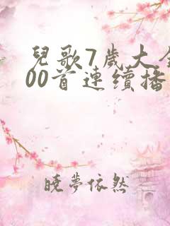 儿歌7岁大全100首连续播放