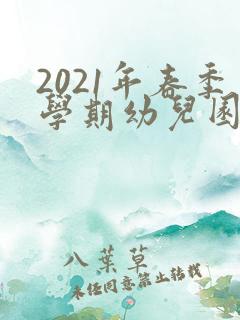 2021年春季学期幼儿园保教工作总结