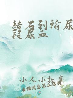 结石到输尿管下段尿血