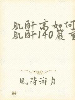 肌酐高如何治疗肌酐140严重吗