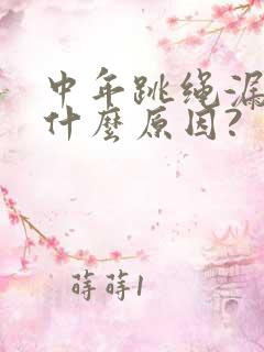 中年跳绳漏尿是什么原因?