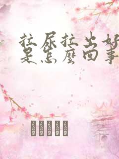 拉尿拉出好多血是怎么回事