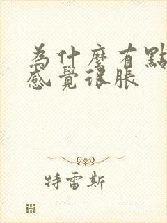 为什么有点尿就感觉很胀