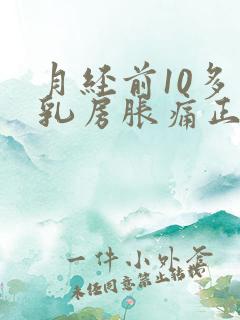 月经前10多天乳房胀痛正常吗