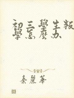 初三学生叛逆厌学怎么办