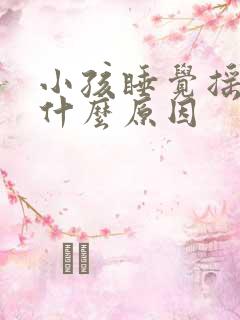 小孩睡觉摇头是什么原因