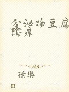 分泌物豆腐渣外阴痒