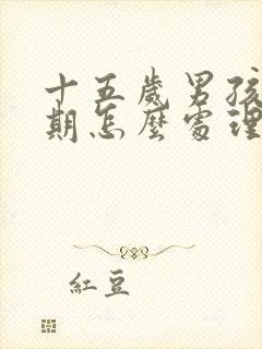 十五岁男孩叛逆期怎么处理