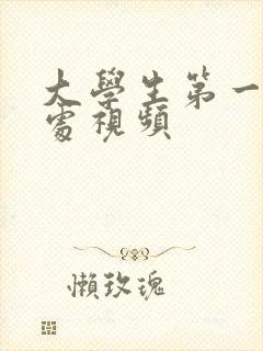 大学生第一次破处视频