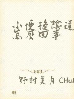 小便后阴道口疼怎么回事