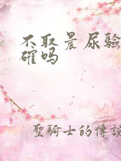 不取晨尿验孕准确吗