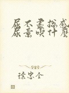 尿不尽总感觉有尿意吃什么药