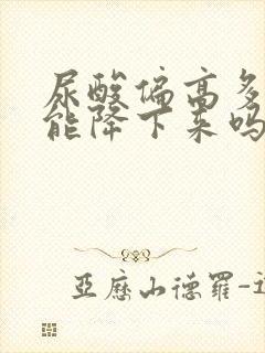 尿酸偏高多喝水能降下来吗