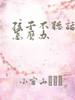 孩子不听话偷钱怎么办