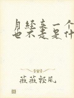 月经来一个月了也不走是什么原因