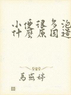 小便很多泡泡是什么原因造成的