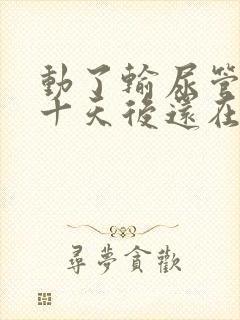 动了输尿管结石十天后还在有血尿