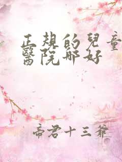 正规的儿童好动医院哪好