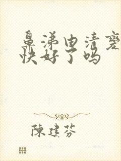 鼻涕由清变黄是快好了吗