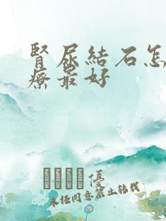 肾尿结石怎么治疗最好