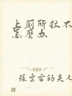 上厕所拉不出屎怎么办