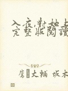 入夜,对她上瘾完整版阅读