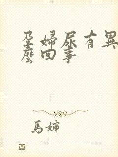 孕妇尿有异味怎么回事