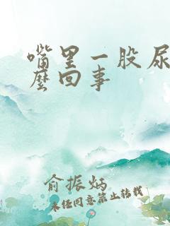 嘴里一股尿味怎么回事