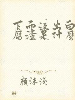 下面流出白色豆腐渣是什么原因