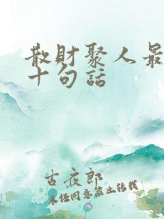 散财聚人最经典十句话