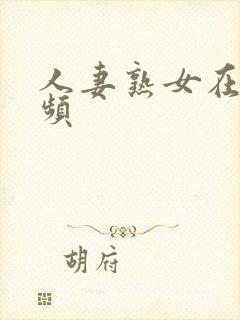 人妻熟女在线视频