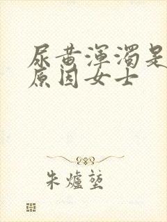 尿黄浑浊是什么原因女士