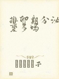 排卵期分泌物会变多吗