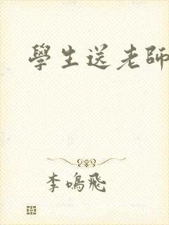 学生送老师锦旗