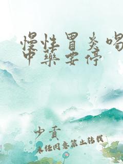 慢性胃炎喝多久中药要停