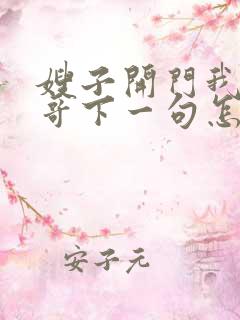 嫂子开门我是我哥下一句怎么回复