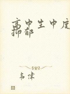 高中生中度焦虑抑郁