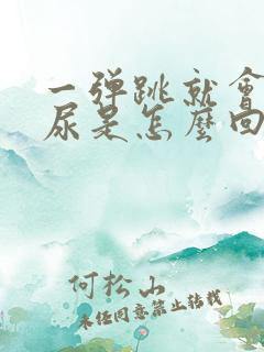 一弹跳就会跳出尿是怎么回事