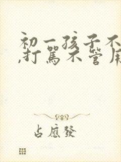 初一孩子不听话,打骂不管用,怎么教育