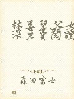 林喜儿,父女情深免费阅读