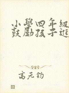 小学四年级家长鼓励孩子进步的话语