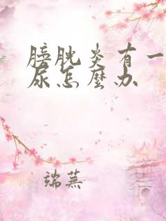 膀胱炎有一点血尿怎么办