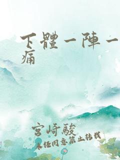 下体一阵一阵的痛