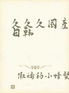 久久久国产精品日韩